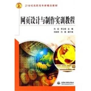 网页设计与制作实训教程/21世纪高职高专新概念教材