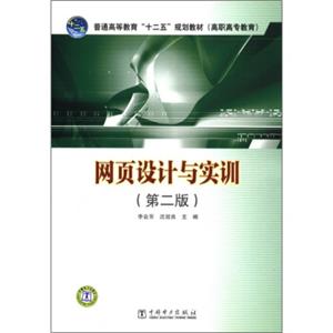 普通高等教育“十二五”规划教材（高职高专教育）：网页设计与实训（第2版）