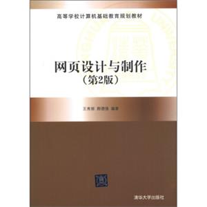 高等学校计算机基础教育规划教材：网页设计与制作（第2版）