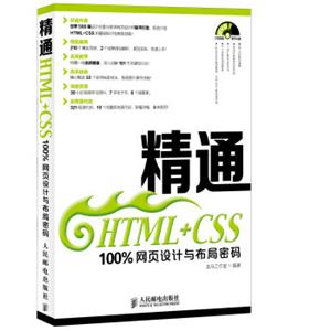 精通HTML+CSS：100%网页设计与布局密码（附光盘）