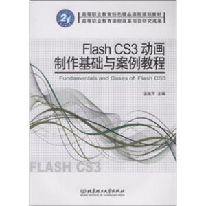 21世纪高职高专规划教材·计算机类：FlashCS3动画制作基础与案例教程