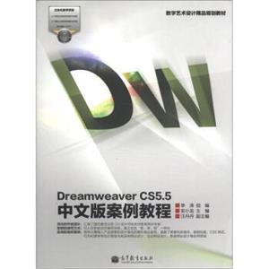 数字艺术设计精品规划教材：DreamweaverCS5.5中文版案例教程（附光盘1张）