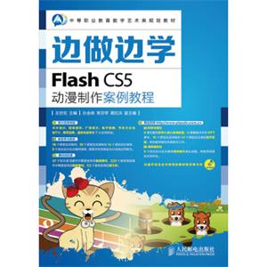 边做边学——FlashCS5动漫制作案例教程