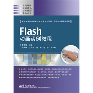 Flash动画实例教程