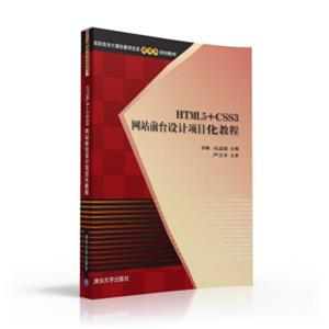 HTML5+CSS3网站前台设计项目化教程/高职高专计算机教学改革新体系规划教材