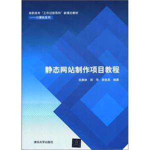 高职高专“工作过程导向”新理念教材·计算机系列：静态网站制作项目教程