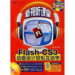 FlashCS3动画设计轻松互动学（附小册）