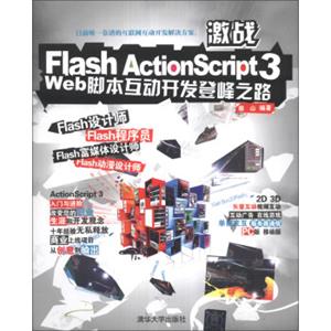 激战FlashActionScript3：Web脚本互动开发登峰之路