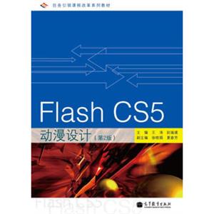 任务引领课程改革系列教材：FlashCS5动漫设计（第2版）