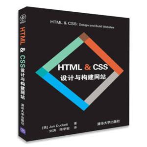 Web开发经典丛书：HTML&CSS设计与构建网站