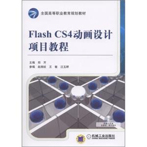 全国高等职业教育规划教材：FlashCS4动画设计项目教程（附CD－ROM光盘1张）