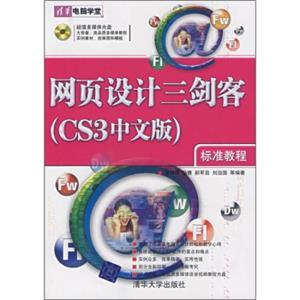 网页设计三剑客（CS3中文版）标准教程（附光盘）