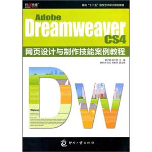 AdobeDreamweaverCS4网页设计与制作技能案例教程