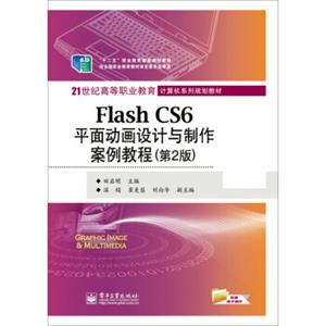 FlashCS6平面动画设计与制作案例教程（第2版）