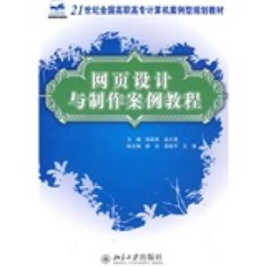 网页设计与制作案例教程/21世纪全国高职高专计算机案例型规划教材