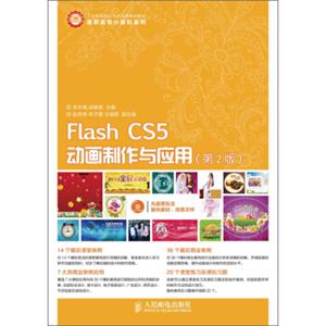 FlashCS5动画制作与应用（第2版）/工业和信息化人才培养规划教材·高职高专计算机系列（附CD光盘1张）