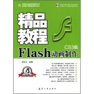 精品教程：Flash动画制作精品教程