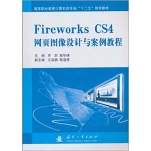 FireworksCS4网页图像设计与案例教程