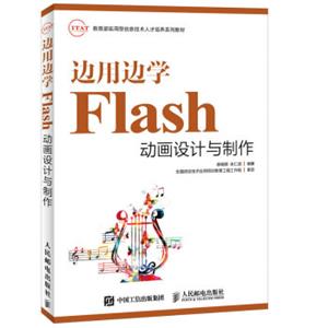 边用边学Flash动画设计与制作