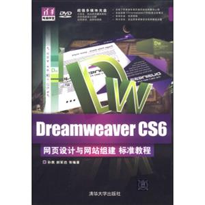 清华电脑学堂：DreamweaverCS6网页设计与网站组建标准教程（附DVD-ROM光盘1张）