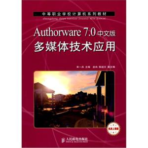 Authorware7.0中文版多媒体技术应用（机房上课版）