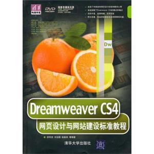 DreamweaverCS4网页设计与网站建设标准教程（附光盘）