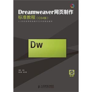 Dreamweaver网页制作标准教程（CS4版）（附光盘1张）