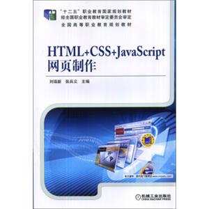 HTML+CSS+JavaScript网页制作/全国高等职业教育规划教材·“十二五”职业教育国家规划教材