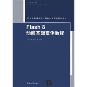 Flash8动画基础案例教程/21世纪普通高校计算机公共课程规划教材