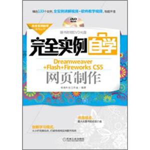 完全实例自学系列丛书：完全实例自学Dreamweaver+Flash+FireworksCS5网页制作（附DVD光盘1张）