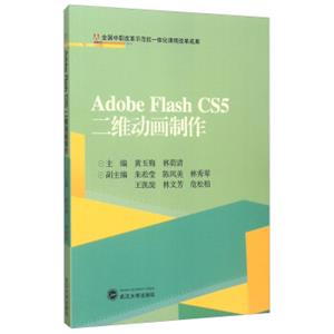 AdobeFlashCS5二维动画制作