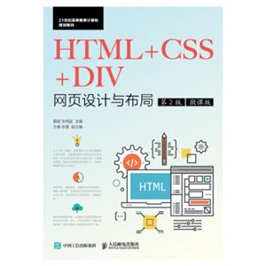 HTML+CSS+DIV网页设计与布局（第2版）（微课版）