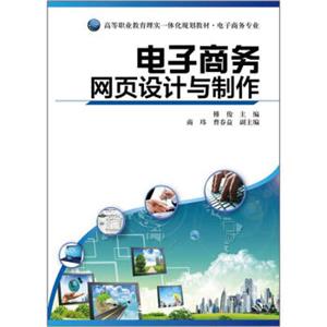 高等职业教育理实一体化规划教材：电子商务网页设计与制作