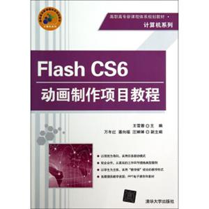 FlashCS6动画制作项目教程/高职高专新课程体系规划教材·计算机系列