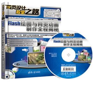 网页设计殿堂之路：Flash绘图与网页动画制作全程揭秘（附DVD光盘）