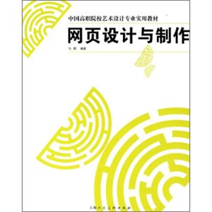 中国高职院校艺术设计专业实用教材：网页设计与制作