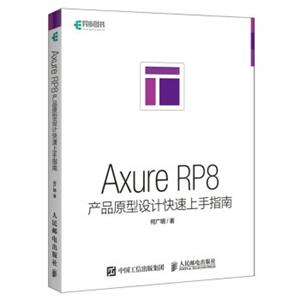 AxureRP8产品原型设计快速上手指南