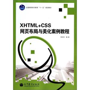 XHTML+CSS网页布局与美化案例教程/全国高职高专教育“十一五”规划教材（附光盘）