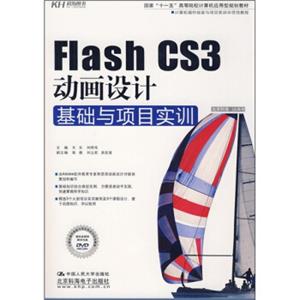 FlashCS3动画设计基础与项目实训（附DVD光盘）