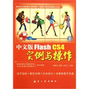 FlashCS4实例与操作（中文版）