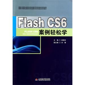 FlashCS6案例轻松学/国家中等职业教育改革发展示范学校建设系列教材