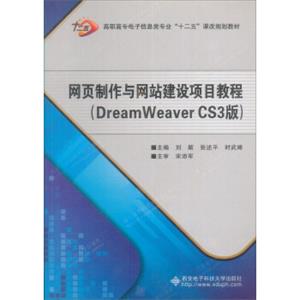 网页制作与网站建设项目教程（DreamWeaverCS3版）（附光盘1张）