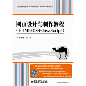 网页设计与制作教程（HTML+CSS+JavaScript）