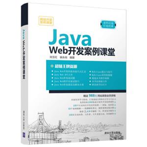 JavaWeb开发案例课堂（网站开发案例课堂）