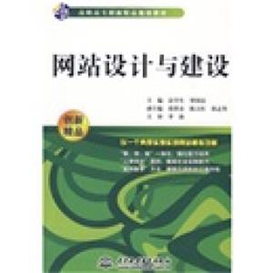 网站设计与建设/21世纪高职高专创新精品规划教材