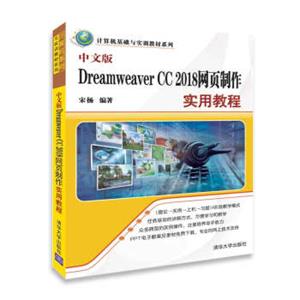 中文版DreamweaverCC2018网页制作实用教程（计算机基础与实训教材系列）