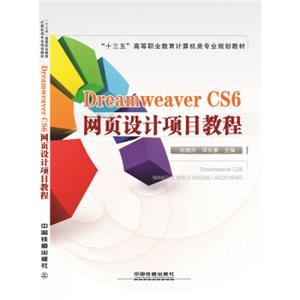 DreamweaverCS6网页设计项目教程