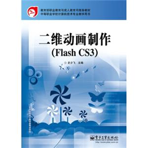 中等职业学校计算机技术专业教学用书：二维动画制作（FlashCS3）