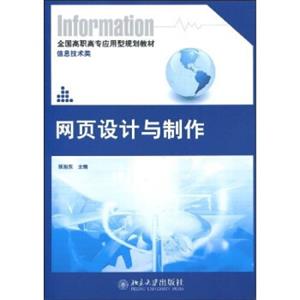 全国高职高专应用型规划教材·信息技术类：网页设计与制作