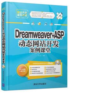 Dreamveaver+ASP动态网站开发案例课堂（附光盘）/网站开发案例课堂